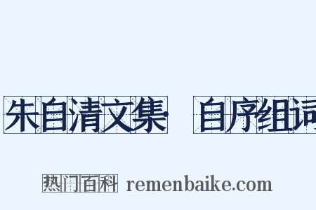 朱自清文集·自序组词是什么意思的图片